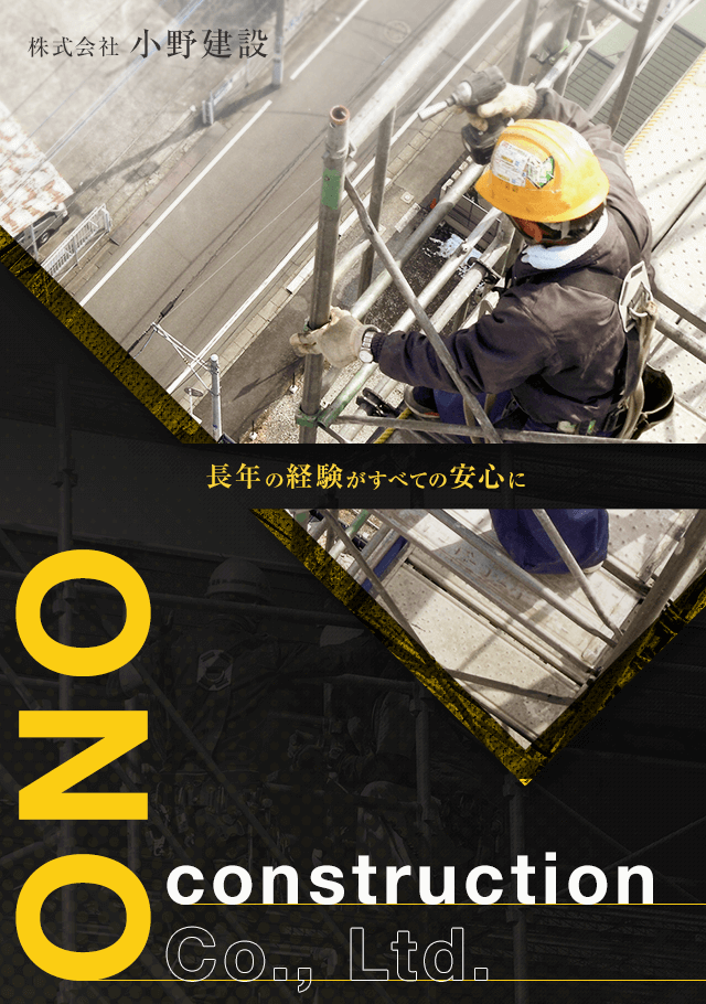 長年の経験がすべての安心に